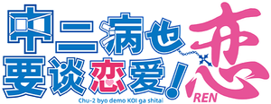Love, Chunibyo & Other Delusions! — Logos 7