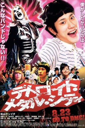 Poster デトロイト・メタル・シティ 2008