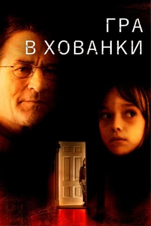 Гра в хованки 2005