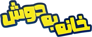 خانه به دوش — Logos 1