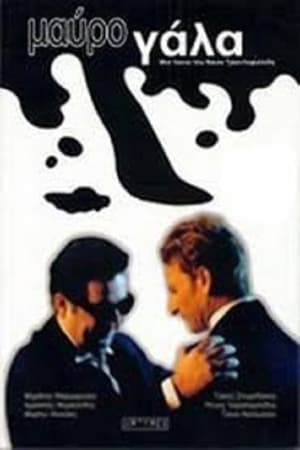 Poster Μαύρο Γάλα (2000)