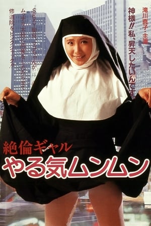 Poster Zetsukin gyaru: Yaruki munmun (1985)