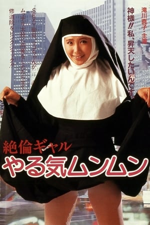 Poster Zetsukin gyaru: Yaruki munmun 1985