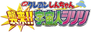 クレヨンしんちゃん 襲来!!宇宙人シリリ — Logos 1