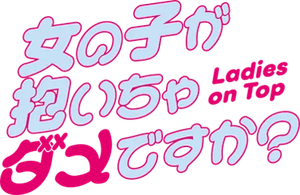 女の子が抱いちゃダメですか？ — Logos 1