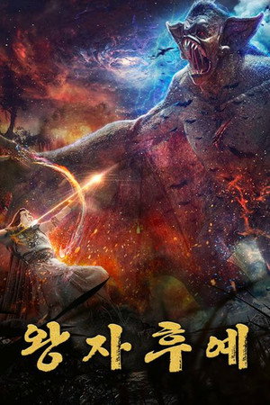 King Hou Yi 4