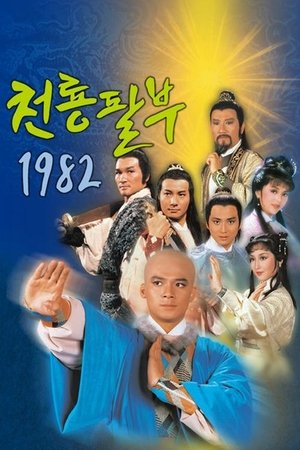 Image 천룡팔부 1982