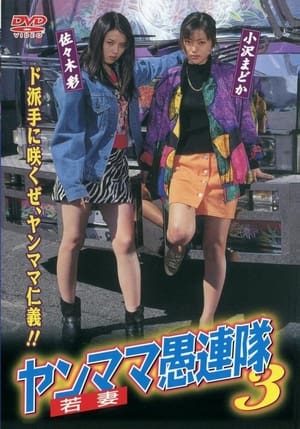 Poster Yanmama Gurentai 3 (1998)