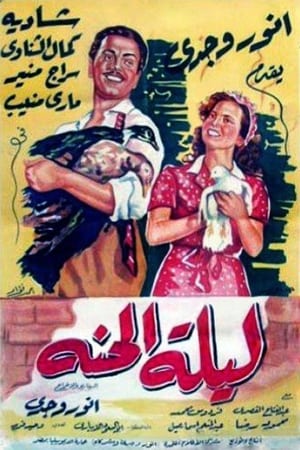 Poster ليلة الحنة 1951