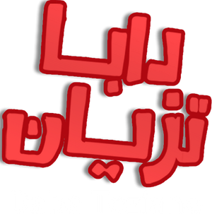 دابا تزيان — Logos 2