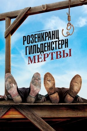 Розенкранц и Гильденстерн мертвы 1991