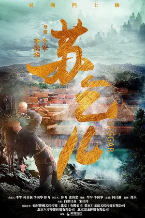 王者无敌苏乞儿封面图