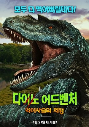 Poster 다이노 어드벤처: 먹이사슬의 제왕 2012