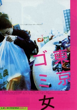 Poster 東京ゴミ女 2000