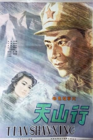 Poster 天山行 (1982)