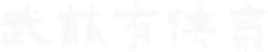 武林有侠气 — Logos 1