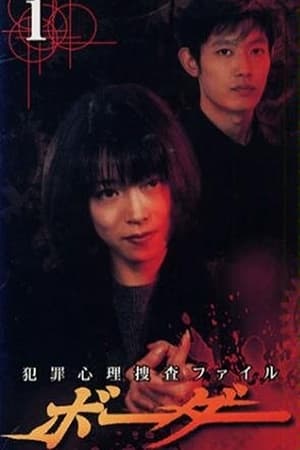 Poster Border ~hanzai shinri sousatsu file~ Sezon 1 1999