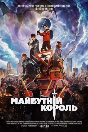 Майбутній король (2019)