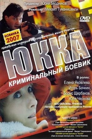 Poster Юкка 1998