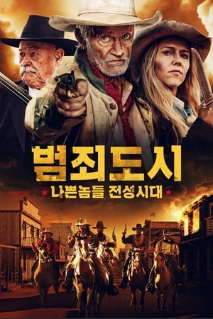 Poster 범죄도시: 나쁜놈들 전성시대 2019