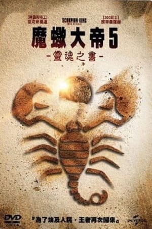 Poster 蝎子王5：灵魂之书 2018