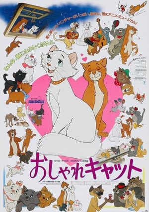 おしゃれキャット (1970)