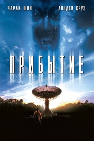 Прибытие (1996)