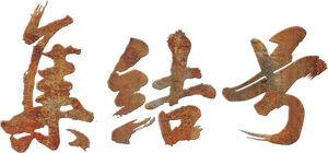 Assembly — Logos 3