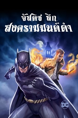 Poster จัสติส ลีก สงครามมนต์ดำ 2017