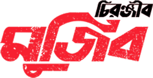 চিরঞ্জীব মুজিব — Logos 1