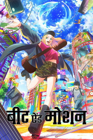 BEAT&MOTION