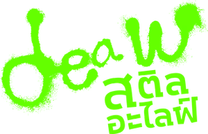 Deaw Still Alive (2026) เดี่ยว สตีล อะไลฟ์