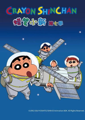 クレヨンしんちゃん - Season 7