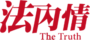 法內情 — Logos 1