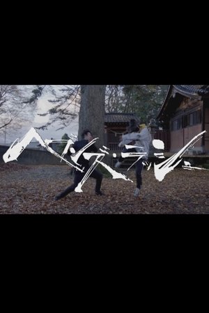 Image ヘブンズ・ラッシュ