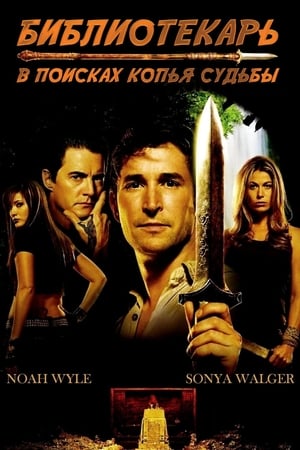 Poster Библиотекарь: В поисках копья судьбы 2004