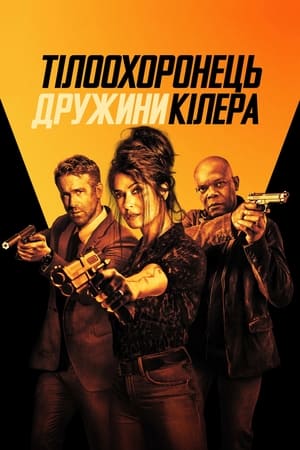 Тілоохоронець дружини кілера (2021)