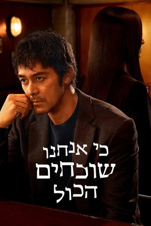 Image כי אנחנו שוכחים הכול