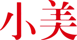 小美 — Logos 2