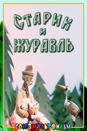 The Old Man and the Crane 2