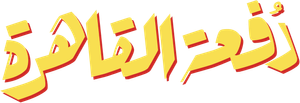 Cairo Class — Logos 2