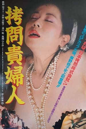 Poster 拷问贵妇人 1987