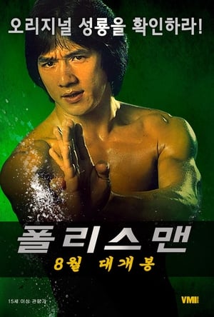 Image 폴리스맨