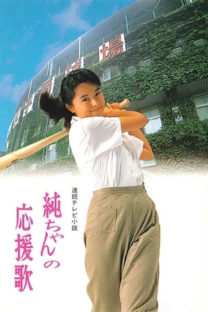 Poster Jun-chan's Cheering Song 1988