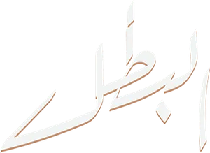 البطل — Logos 3