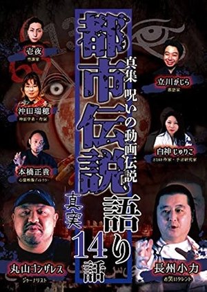 Nonton film Shin-shū: Noroi no Dōga Densetsu Toshi Densetsu Katari - 14 Hanashi Shinjitsu (2020) terbaru sub indo Nonton film Shin-shū: Noroi no Dōga Densetsu Toshi Densetsu Katari - 14 Hanashi Shinjitsu (2020) terbaru sub indo