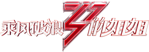 Cabalga el viento (2020) — Logos 2