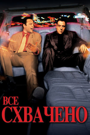 Poster Всё схвачено! 2001