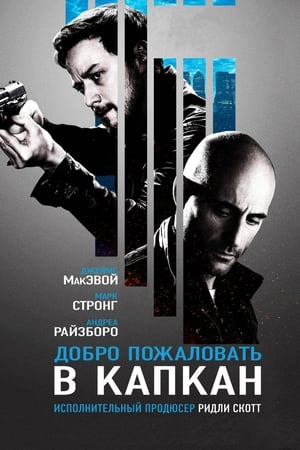 Добро пожаловать в капкан (2013)