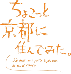 ちょこっと京都に住んでみた。 — Logos 2